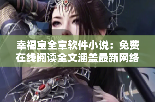 幸福宝全章软件小说：免费在线阅读全文涵盖最新网络技术