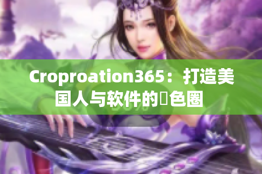 Croproation365：打造美国人与软件的紅色圈 
