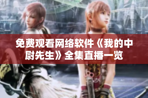 免费观看网络软件《我的中尉先生》全集直播一览