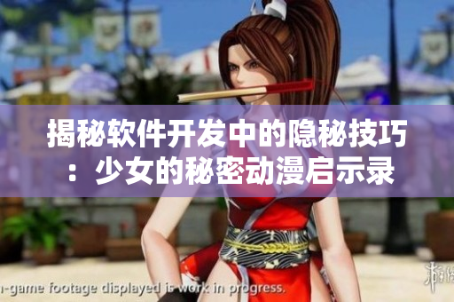 揭秘软件开发中的隐秘技巧：少女的秘密动漫启示录