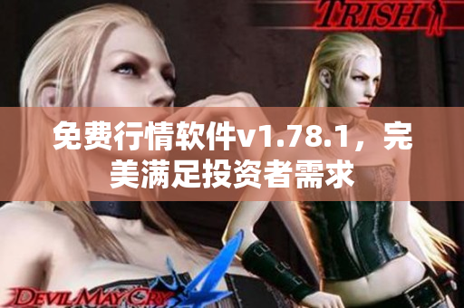 免费行情软件v1.78.1，完美满足投资者需求