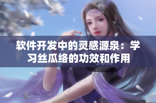 软件开发中的灵感源泉：学习丝瓜络的功效和作用