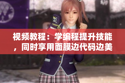 视频教程：学编程提升技能，同时享用面膜边代码边美好