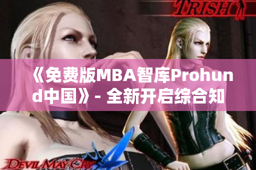《免费版MBA智库Prohund中国》- 全新开启综合知识管理之旅