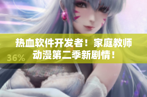 热血软件开发者！家庭教师动漫第二季新剧情！