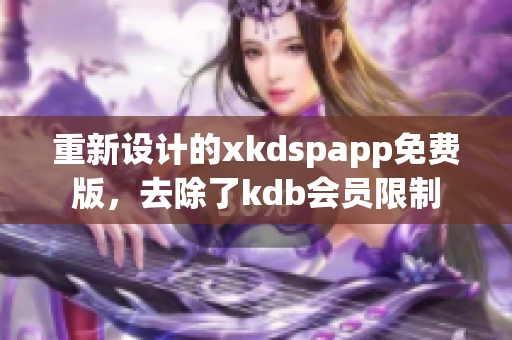 重新设计的xkdspapp免费版，去除了kdb会员限制