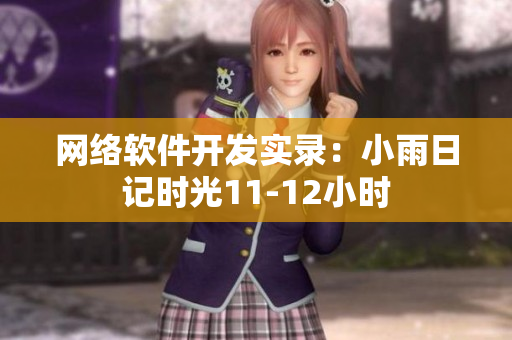 网络软件开发实录：小雨日记时光11-12小时