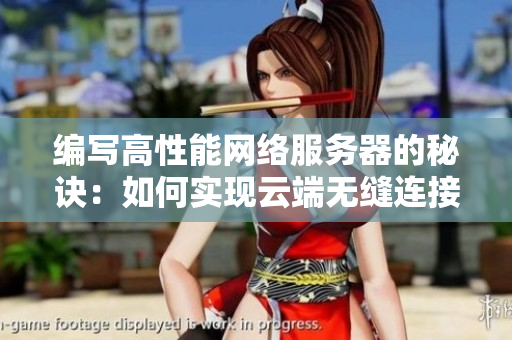 编写高性能网络服务器的秘诀：如何实现云端无缝连接