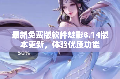 最新免费版软件魅影8.14版本更新，体验优质功能
