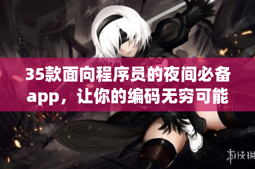35款面向程序员的夜间必备app，让你的编码无穷可能