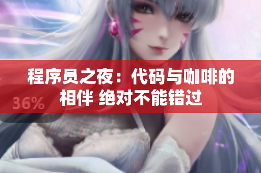 程序员之夜：代码与咖啡的相伴 绝对不能错过