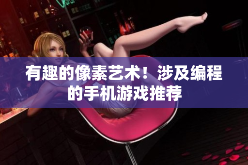 有趣的像素艺术！涉及编程的手机游戏推荐
