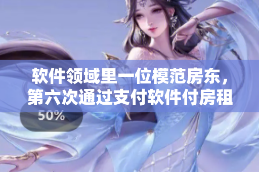 软件领域里一位模范房东，第六次通过支付软件付房租了！