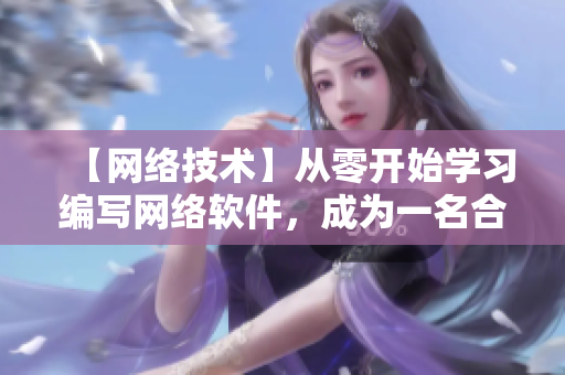 【网络技术】从零开始学习编写网络软件，成为一名合格开发者