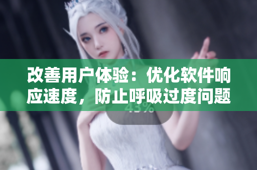 改善用户体验：优化软件响应速度，防止呼吸过度问题