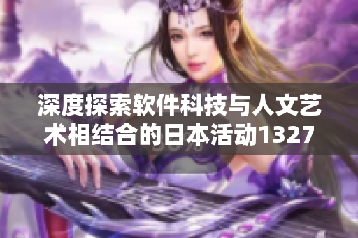 深度探索软件科技与人文艺术相结合的日本活动13277