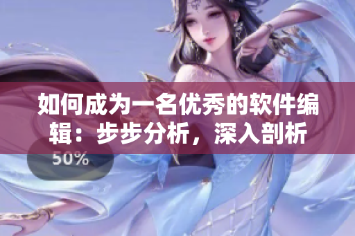 如何成为一名优秀的软件编辑：步步分析，深入剖析