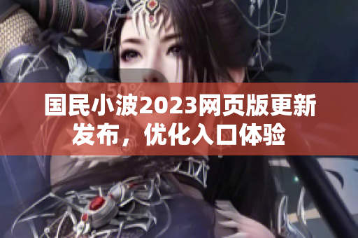 国民小波2023网页版更新发布，优化入口体验