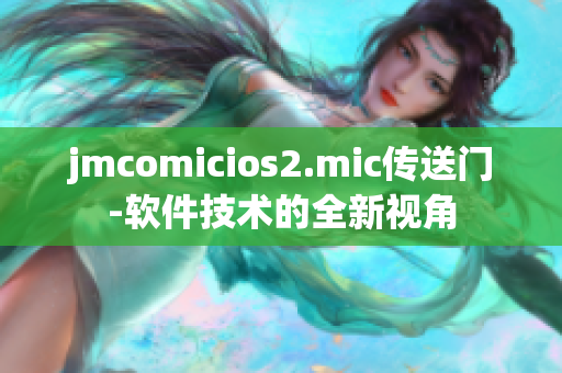 jmcomicios2.mic传送门-软件技术的全新视角