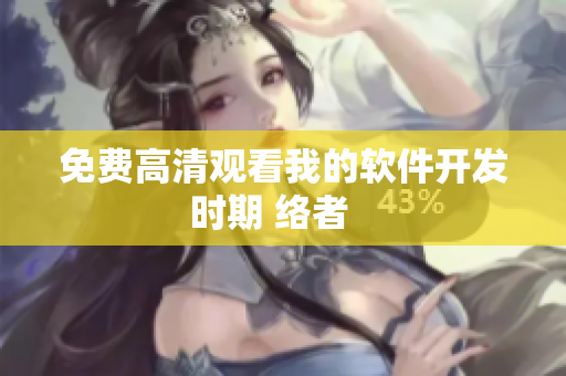 免费高清观看我的软件开发时期 络者   