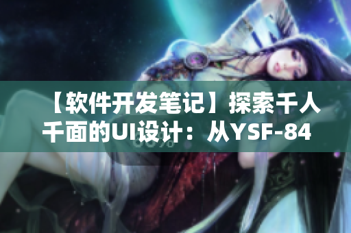【软件开发笔记】探索千人千面的UI设计：从YSF-8434谈起
