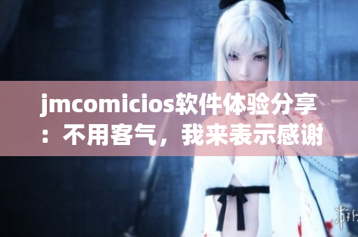 jmcomicios软件体验分享：不用客气，我来表示感谢