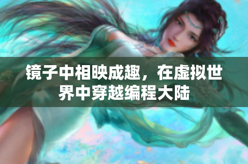 镜子中相映成趣，在虚拟世界中穿越编程大陆