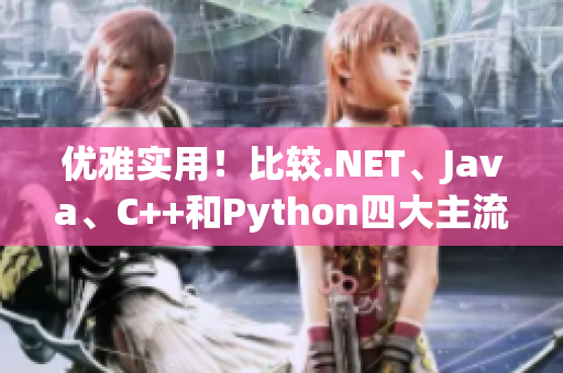 优雅实用！比较.NET、Java、C++和Python四大主流编程语言