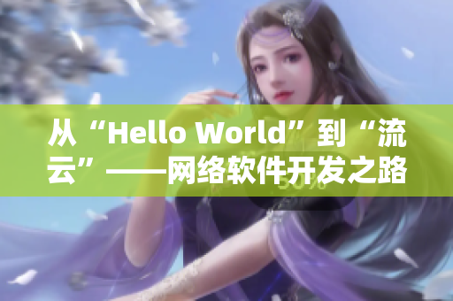 从“Hello World”到“流云”——网络软件开发之路