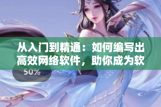 从入门到精通：如何编写出高效网络软件，助你成为软件开发高手！