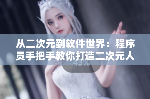 从二次元到软件世界：程序员手把手教你打造二次元人物形象设计软件