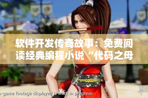 软件开发传奇故事：免费阅读经典编程小说“代码之母”