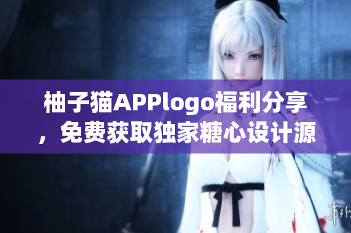 柚子猫APPlogo福利分享，免费获取独家糖心设计源文件