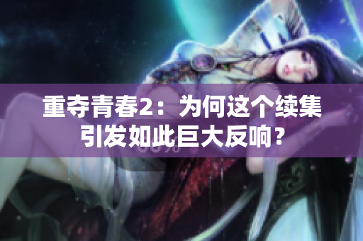 重夺青春2：为何这个续集引发如此巨大反响？