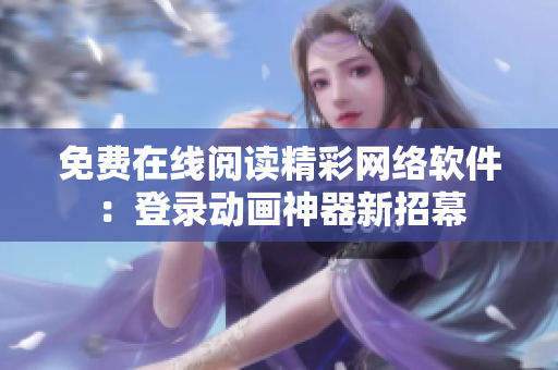 免费在线阅读精彩网络软件：登录动画神器新招幕