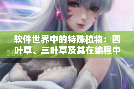 软件世界中的特殊植物：四叶草、三叶草及其在编程中的妙用