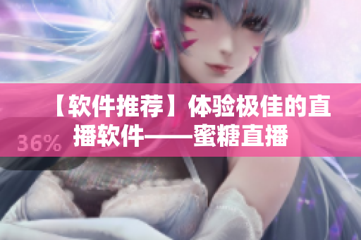 【软件推荐】体验极佳的直播软件——蜜糖直播