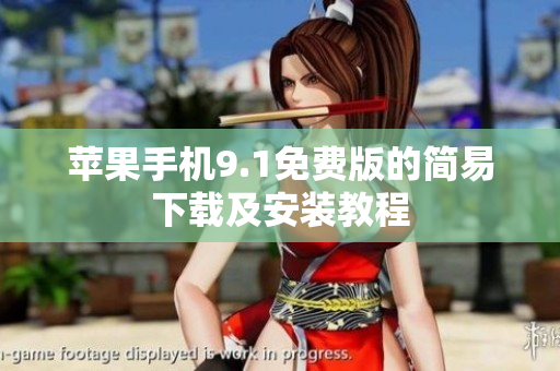 苹果手机9.1免费版的简易下载及安装教程