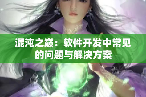 混沌之巅：软件开发中常见的问题与解决方案