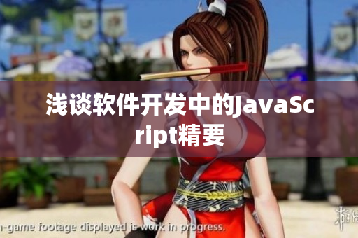 浅谈软件开发中的JavaScript精要