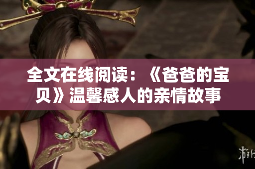 全文在线阅读：《爸爸的宝贝》温馨感人的亲情故事
