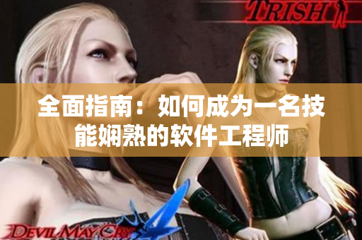 全面指南：如何成为一名技能娴熟的软件工程师