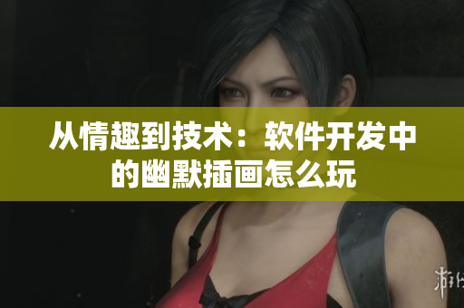 从情趣到技术：软件开发中的幽默插画怎么玩