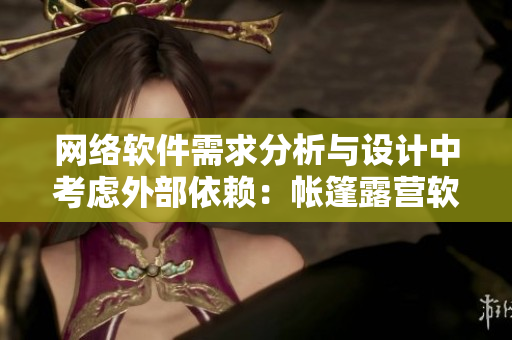 网络软件需求分析与设计中考虑外部依赖：帐篷露营软件实现中的遮挡洗澡功能