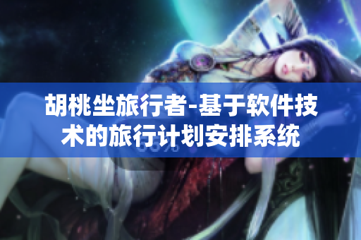 胡桃坐旅行者-基于软件技术的旅行计划安排系统