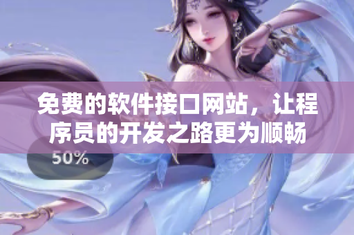免费的软件接口网站，让程序员的开发之路更为顺畅