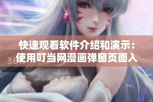 快速观看软件介绍和演示：使用叮当网漫画弹窗页面入口进行在线浏览