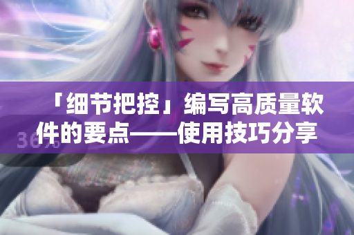 「细节把控」编写高质量软件的要点——使用技巧分享
