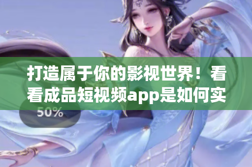 打造属于你的影视世界！看看成品短视频app是如何实现的！