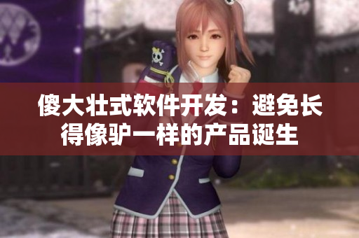 傻大壮式软件开发：避免长得像驴一样的产品诞生